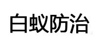 顺平白蚁治理消杀
